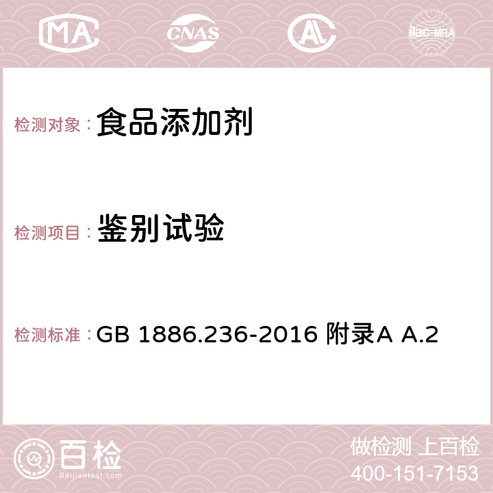 鉴别试验 食品安全国家标准 食品添加剂 丙二醇脂肪酸酯 GB 1886.236-2016 附录A A.2