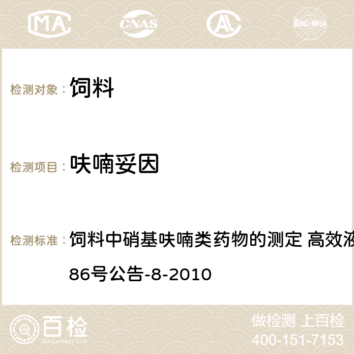 呋喃妥因 饲料中硝基呋喃类药物的测定 高效液相色谱法 饲料中硝基呋喃类药物的测定 高效液相色谱法 农业部1486号公告-8-2010