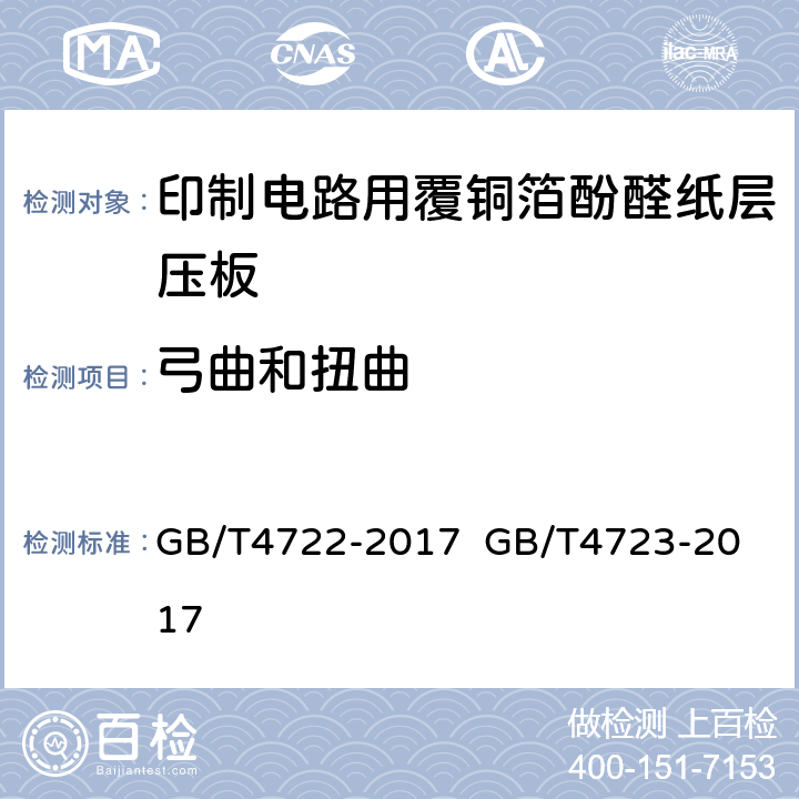 弓曲和扭曲 印制电路用刚性覆铜箔层压板试验方法；印制电路用覆铜箔酚醛纸层压板； GB/T4722-2017 
GB/T4723-2017 5.3表6