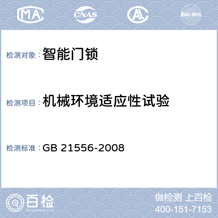 机械环境适应性试验 锁具安全通用技术条件 GB 21556-2008 cl5.10.14