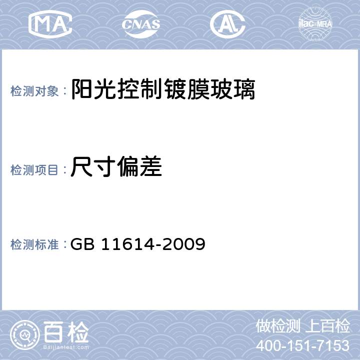 尺寸偏差 平板玻璃 GB 11614-2009 6.1,6.2,6.3,6.4