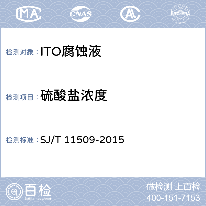 硫酸盐浓度 SJ/T 11509-2015 液晶显示器用 ITO腐蚀液