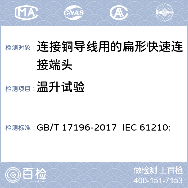 温升试验 连接器件 连接铜导线用的扁形快速连接端头 安全要求 GB/T 17196-2017 IEC 61210:1993 IEC 61210:2010 Ed 2.0 3.3
