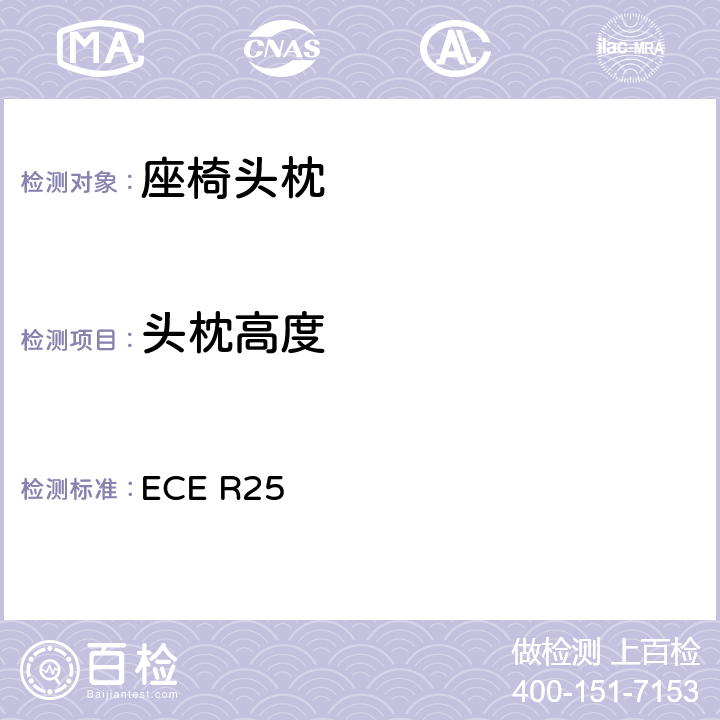 头枕高度 关于批准与车辆座椅-体或非-体的头枕的统-规定 ECE R25 6.4