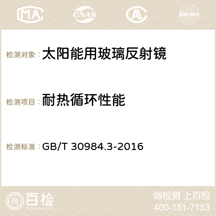 耐热循环性能 GB/T 30984.3-2016 太阳能用玻璃 第3部分:玻璃反射镜