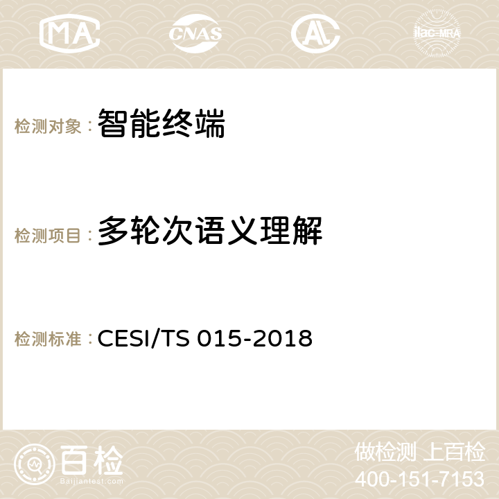 多轮次语义理解 TS 015-2018 人工智能电视认证技术规范 CESI/ 5.2.2(3)