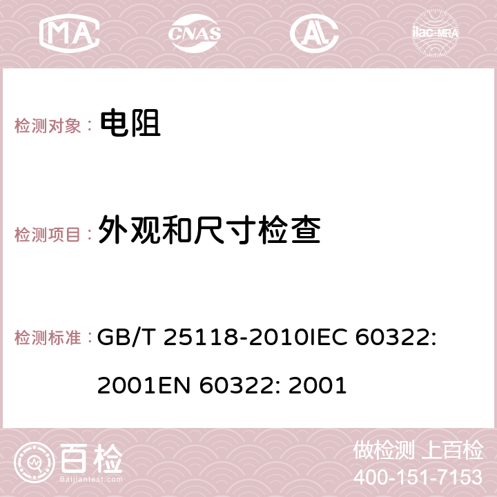 外观和尺寸检查 GB/T 25118-2010 轨道交通 机车车辆电气设备 开启式功率电阻器规则