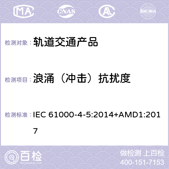 浪涌（冲击）抗扰度 电磁兼容 试验和测量技术 浪涌（冲击）抗扰度试验 IEC 61000-4-5:2014+AMD1:2017 全部