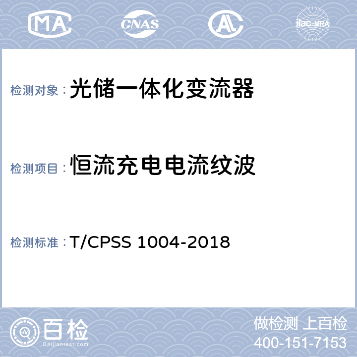恒流充电电流纹波 光储一体化变流器性能检测技术规范 T/CPSS 1004-2018 4.2.1.6