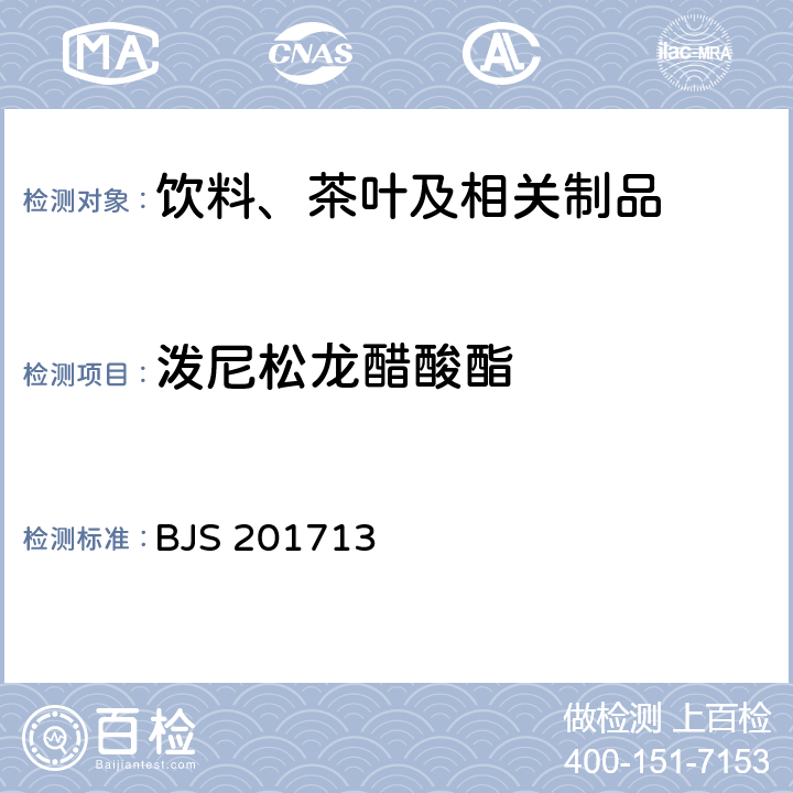 泼尼松龙醋酸酯 饮料、茶叶及相关制品中对乙酰氨基酚等59种化合物的测定 国家食品药品监督管理总局 2017年第160号附件 BJS 201713