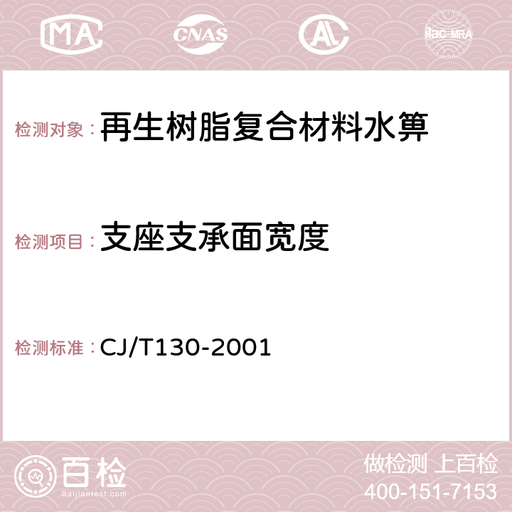 支座支承面宽度 再生树脂复合材料水箅 CJ/T130-2001 5.3