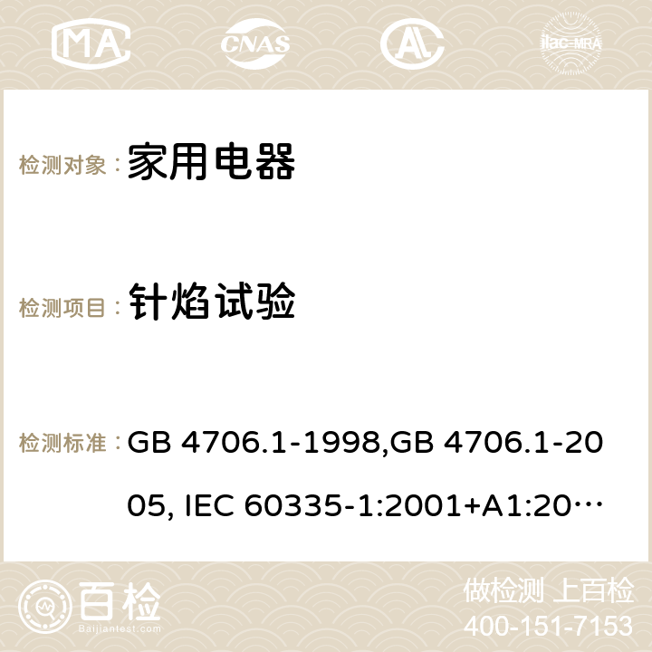 针焰试验 家用和类似用途电器的安全 第1部分:通用要求 GB 4706.1-1998,GB 4706.1-2005, IEC 60335-1:2001+A1:2004 +A2:2006, IEC 60335-1:2010+A1:2013+COR1:2014 Annex E