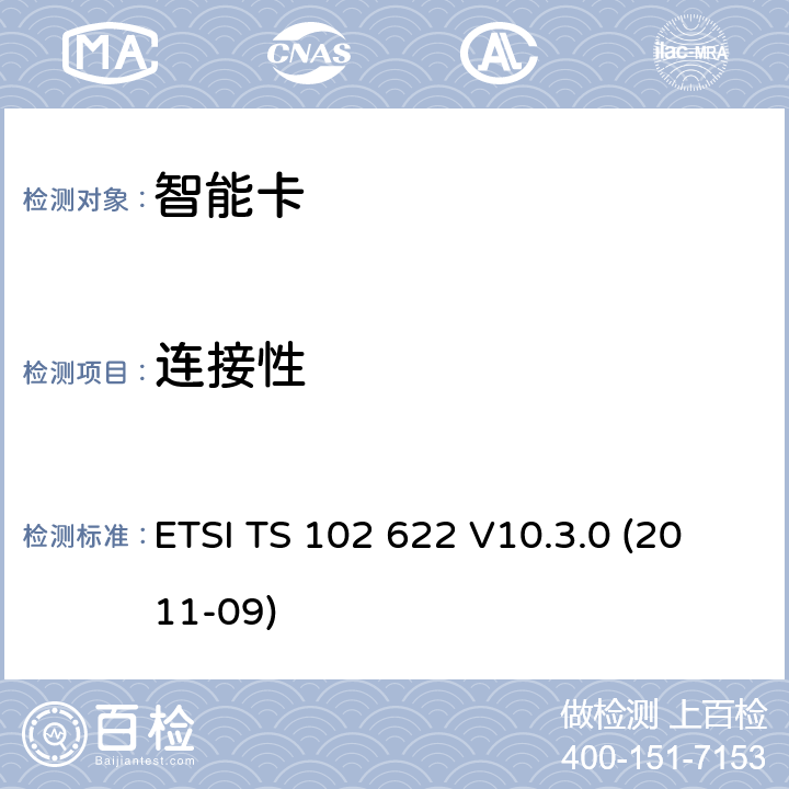 连接性 ETSI TS 102 622 智能卡；UICC-非接触前端(CLF)接口；主控制器接口(HCI)  V10.3.0 (2011-09) 11