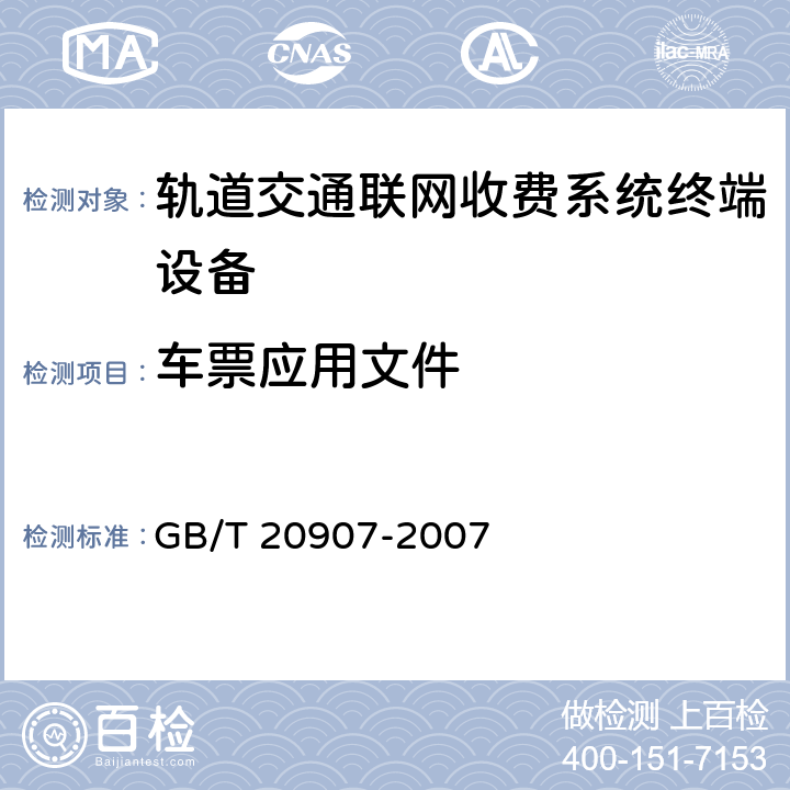 车票应用文件 GB/T 20907-2007 城市轨道交通自动售检票系统技术条件