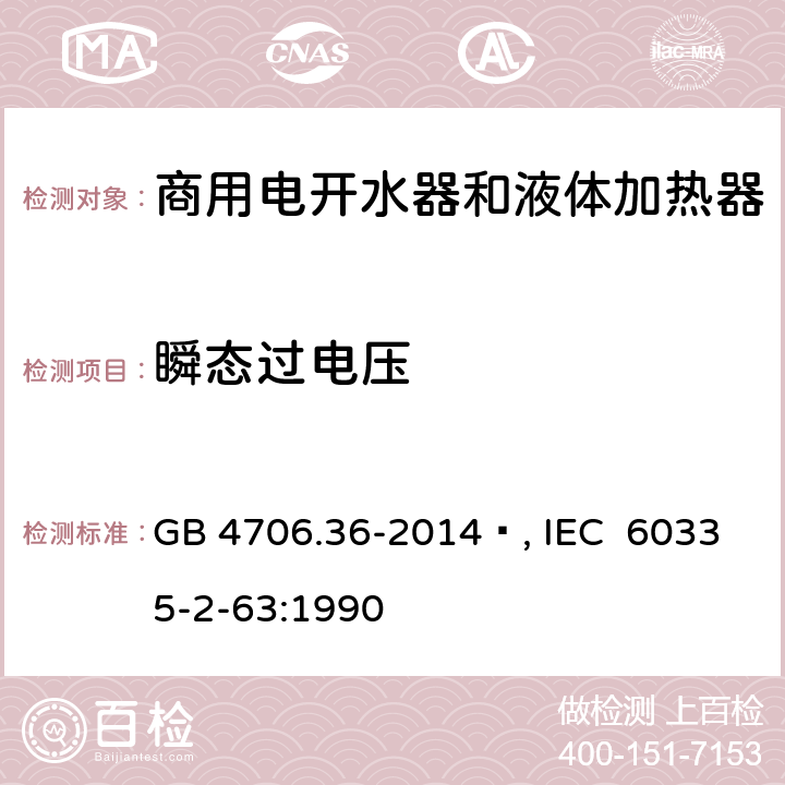 瞬态过电压 家用和类似用途电器的安全 商用电开水器和液体加热器的特殊要求 GB 4706.36-2014 , IEC 60335-2-63:1990 14