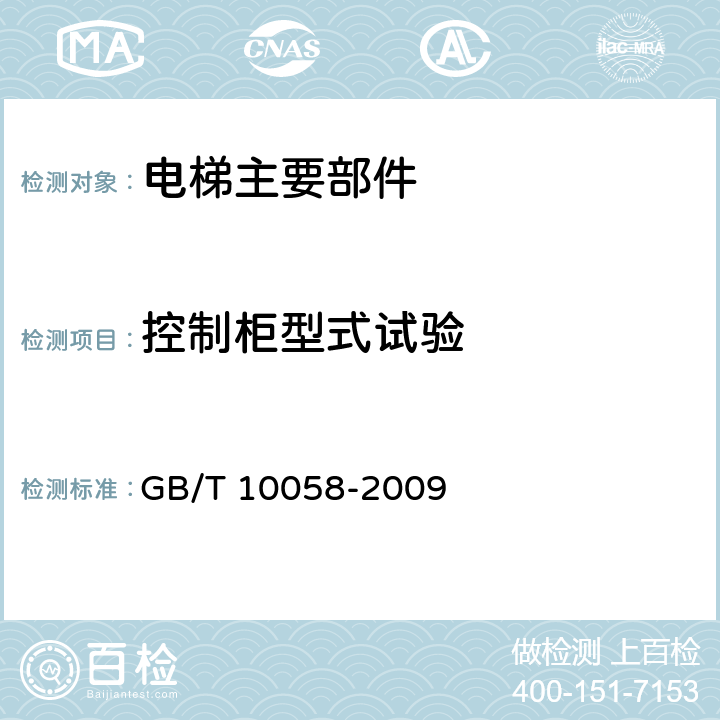 控制柜型式试验 电梯技术条件 GB/T 10058-2009