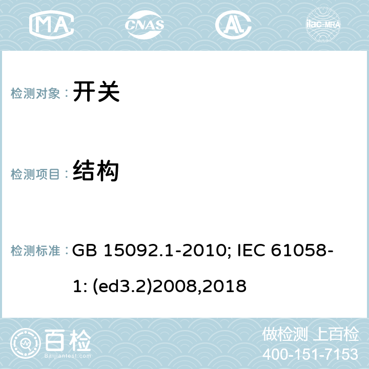 结构 器具开关 第1部分:通用要求 GB 15092.1-2010; IEC 61058-1: (ed3.2)2008,2018 12