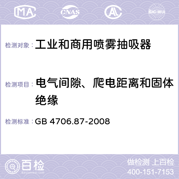 电气间隙、爬电距离和固体绝缘 家用和类似用途电器的安全工业和商用喷雾抽吸器具的特殊要求 GB 4706.87-2008 29