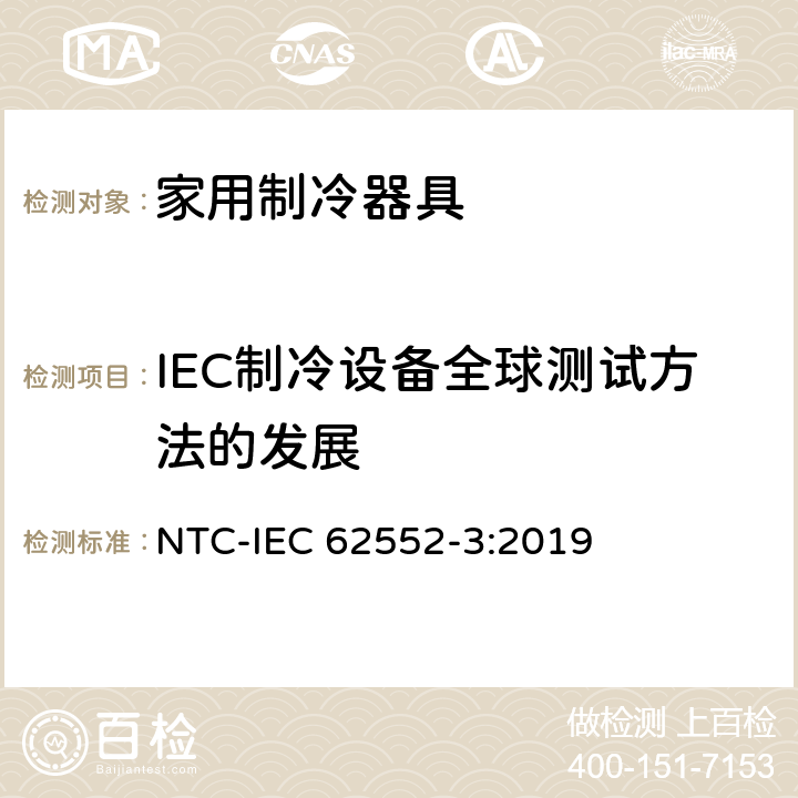 IEC制冷设备全球测试方法的发展 家用制冷器具 性能和试验方法 第3部分：耗电量和容积 NTC-IEC 62552-3:2019 附录 J