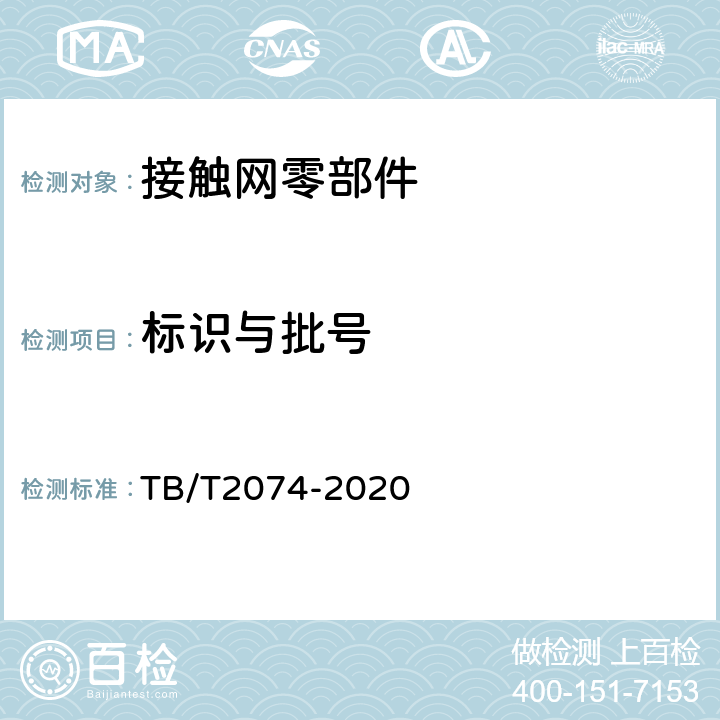 标识与批号 电气化铁路接触网零部件试验方法 TB/T2074-2020 5.1