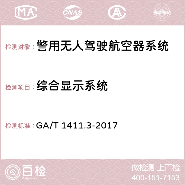 综合显示系统 警用无人驾驶航空器系统 第3部分：多旋翼无人驾驶航空器系统 GA/T 1411.3-2017 6.3.2