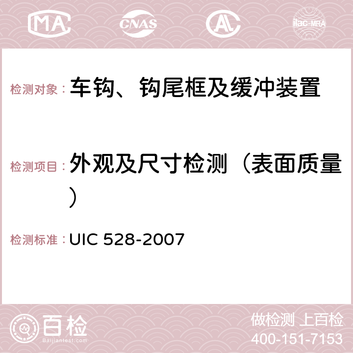 外观及尺寸检测（表面质量） 客车缓冲器 UIC 528-2007 1