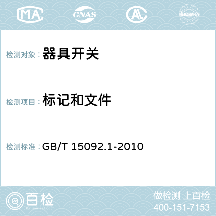 标记和文件 GB/T 15092.1-2010 【强改推】器具开关 第1部分:通用要求