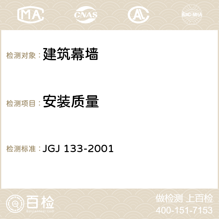 安装质量 《金属与石材幕墙工程技术规范》 JGJ 133-2001 7.3，8