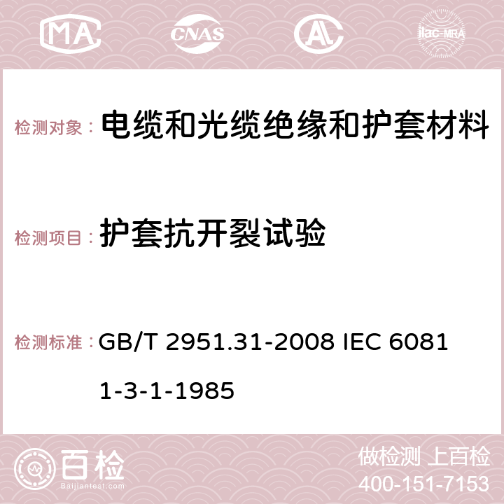 护套抗开裂试验 电缆和光缆绝缘和护套材料通用试验方法 第31部分:聚氯乙烯混合料专用试验方法--高温压力试验--抗开裂试验 GB/T 2951.31-2008 
IEC 60811-3-1-1985