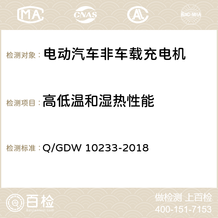 高低温和湿热性能 电动汽车非车载充电机通用要求 Q/GDW 10233-2018 7.19