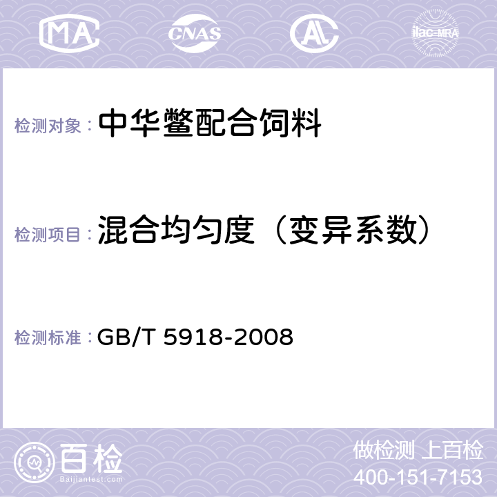 混合均匀度（变异系数） 饲料产品混合均匀度的测定 GB/T 5918-2008