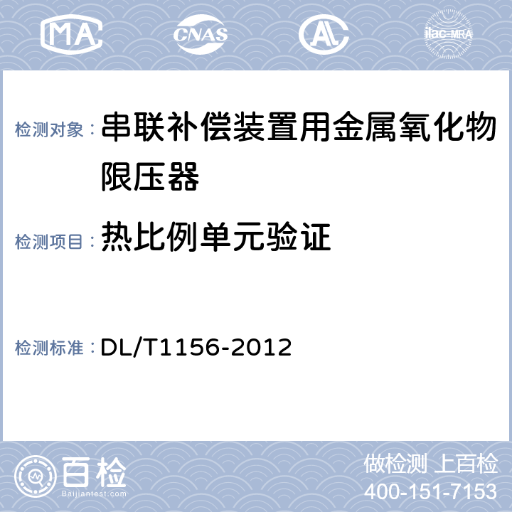 热比例单元验证 串联补偿装置用金属氧化物限压器 DL/T1156-2012 8.16