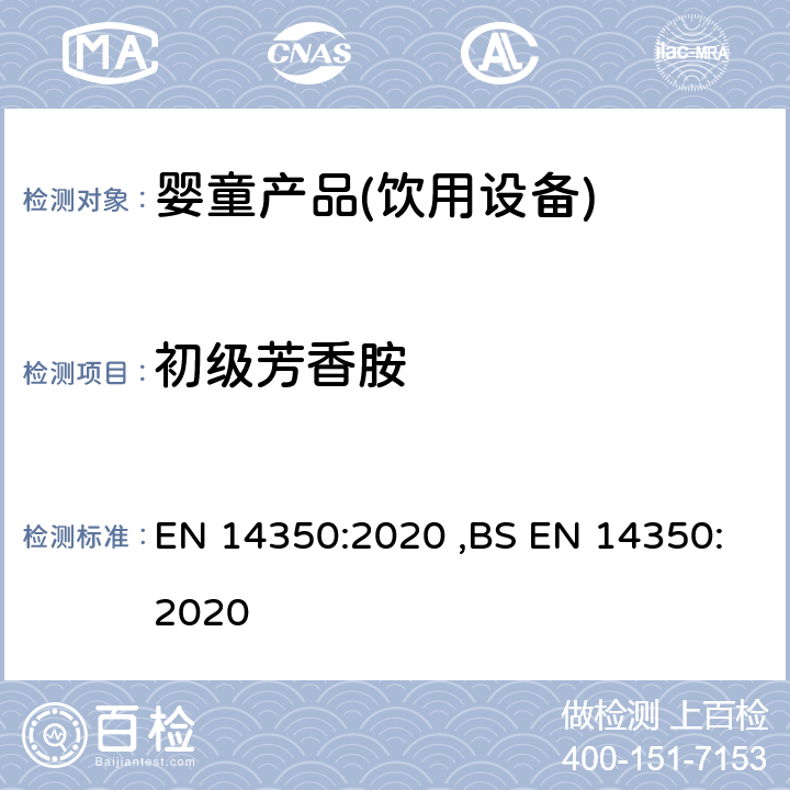 初级芳香胺 儿童护理产品-饮用设备-安全要求和测试方法 EN 14350:2020 ,BS EN 14350:2020 8.9