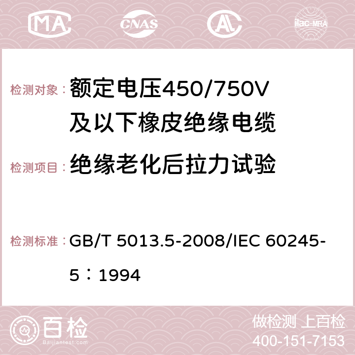 絕緣老化后拉力試驗 額定電壓450/750V及以下橡皮絕緣電纜 第5部分：電梯電纜 GB/T 5013.5-2008/IEC 60245-5：1994