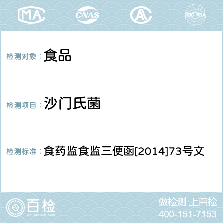 沙门氏菌 沙门氏菌的定量测定 食药监食监三便函[2014]73号文