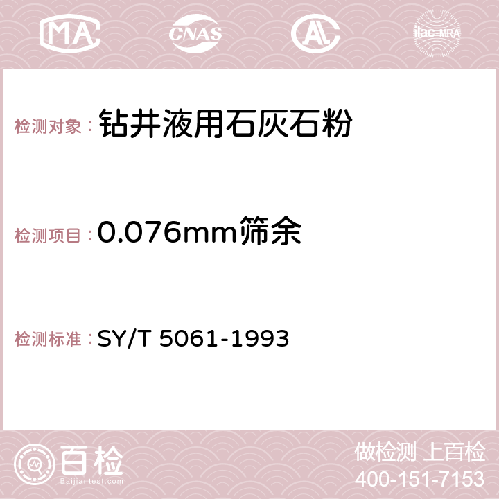 0.076mm筛余 SY/T 5061-199 钻井液用石灰石粉 3 4.3.2