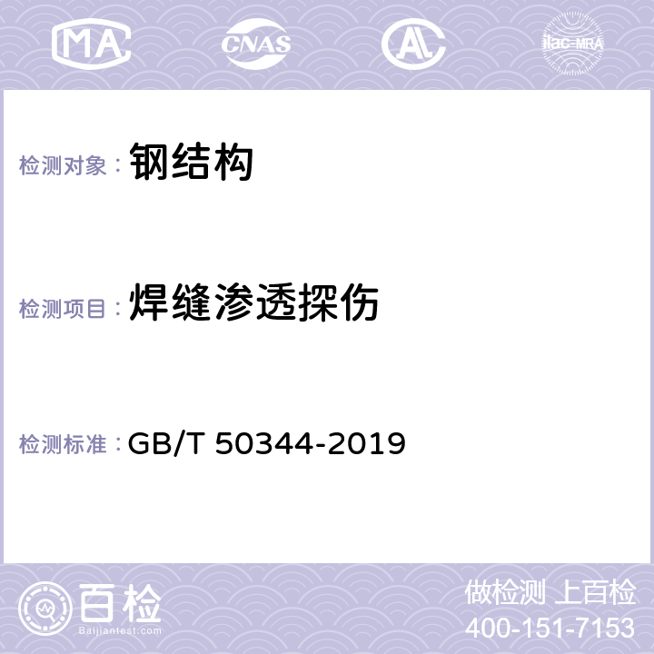 焊缝渗透探伤 建筑结构检测技术标准 GB/T 50344-2019 6,7