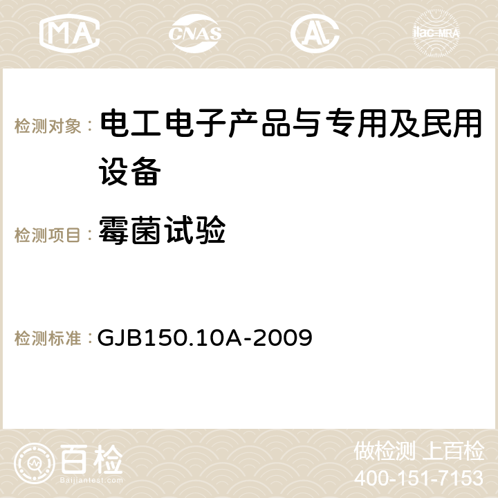 霉菌试验 军用装备实验室 环境试验方法 第10部分：霉菌试验 GJB150.10A-2009