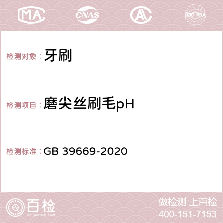 磨尖丝刷毛pH 牙刷及口腔器具安全通用技术要求 GB 39669-2020 6.3