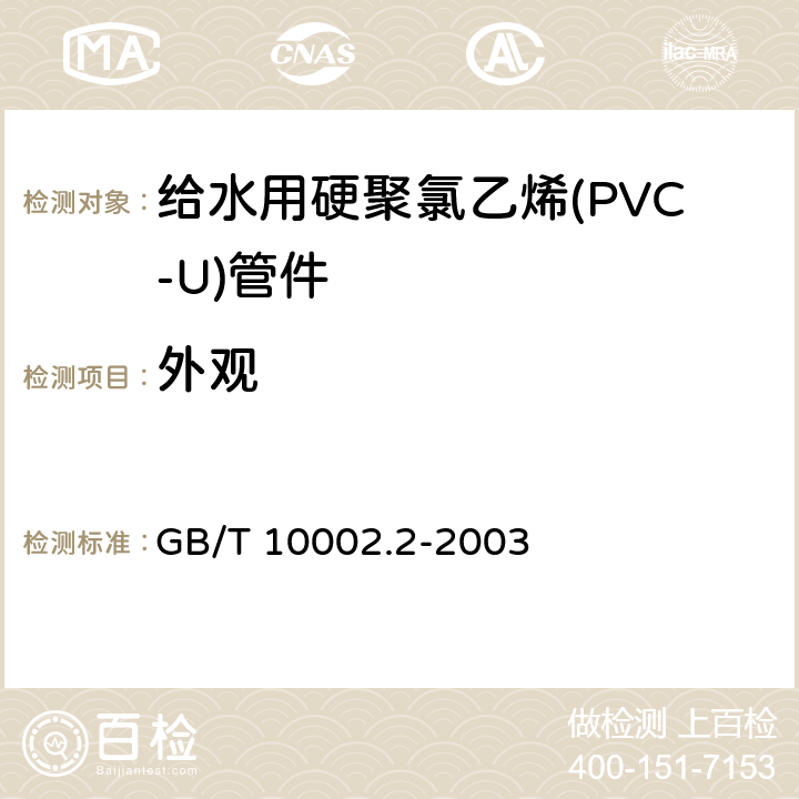 外观 给水用硬聚氯乙烯(PVC-U)管件 GB/T 10002.2-2003 6.2