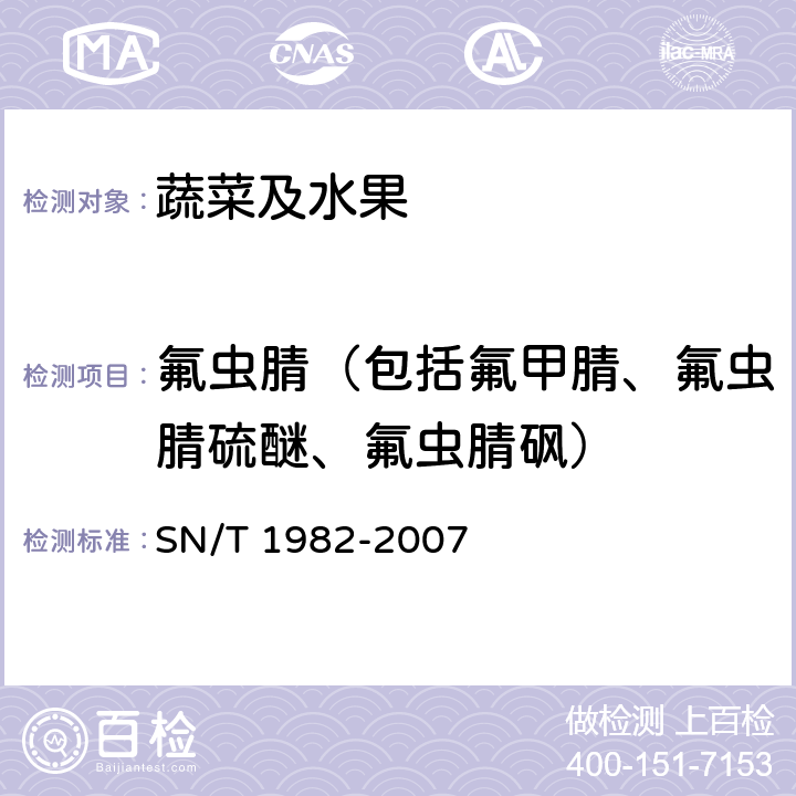 氟虫腈（包括氟甲腈、氟虫腈硫醚、氟虫腈砜） 进出口食品中氟虫腈残留量检测方法 气相色谱-质谱法 SN/T 1982-2007