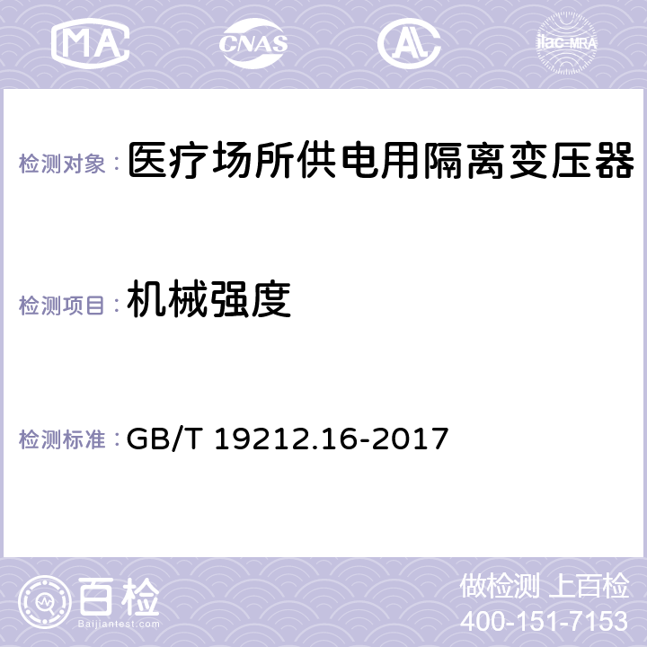 机械强度 变压器、电抗器、电源装置及其组合的安全 第16部分:医疗场所供电用隔离变压器的 特殊要求和试验 GB/T 19212.16-2017 Cl.16