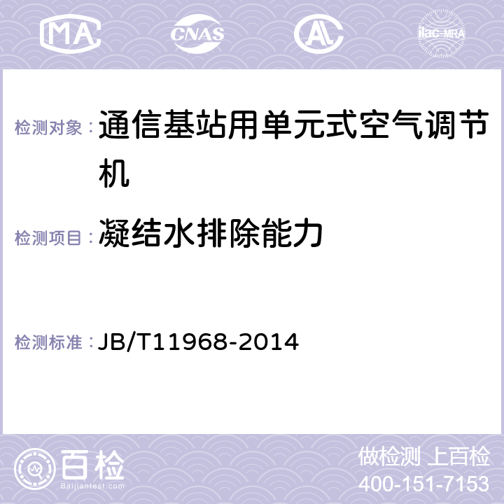 凝结水排除能力 通信基站用单元式空气调节机 JB/T11968-2014 5.4.11