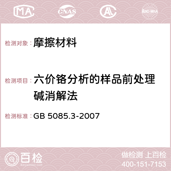 六价铬分析的样品前处理 碱消解法 危险废物鉴别标准 浸出毒性鉴别 GB 5085.3-2007 只测附录T