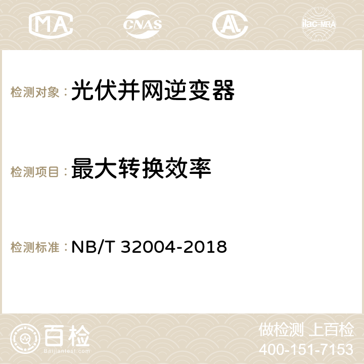 最大转换效率 《光伏并网逆变器技术规范》 NB/T 32004-2018 11.4.3.1