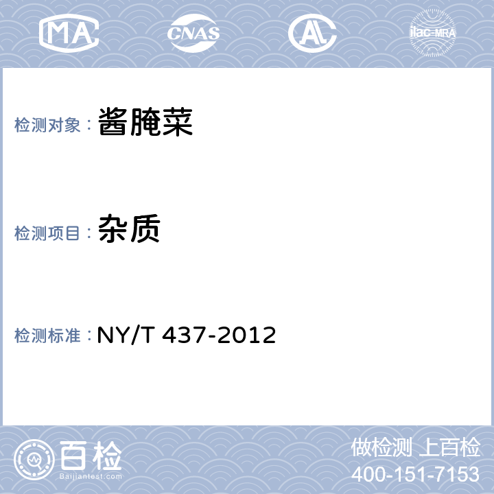 杂质 绿色食品 酱腌菜 NY/T 437-2012 4.4
