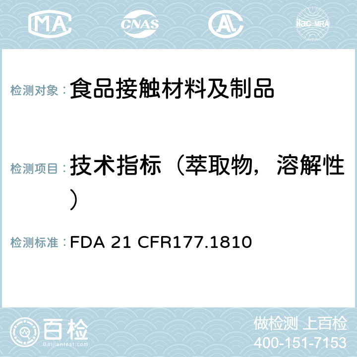 技术指标（萃取物，溶解性） FDA 21 CFR 美国联邦法令，第21部分 食品和药品 第177章，非直接食品添加剂：高聚物第177.1810章节 苯乙烯嵌段聚合物 177.1810