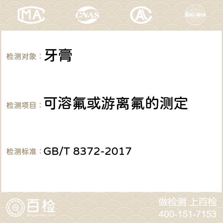 可溶氟或游离氟的测定 牙膏 GB/T 8372-2017 5.8
