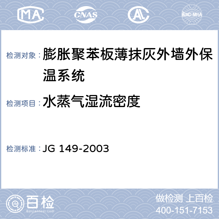 水蒸气湿流密度 《膨胀聚苯板薄抹灰外墙外保温系统》 JG 149-2003 6.2.5