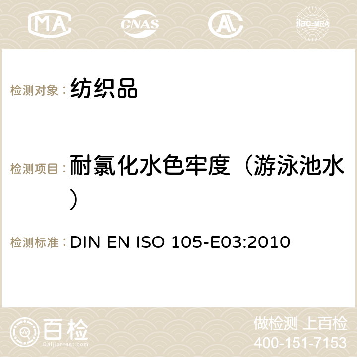 耐氯化水色牢度（游泳池水） DIN EN ISO 105-E03-2010 纺织品 色牢度试验 第E03部分:耐氯化水色牢度(游泳池水)